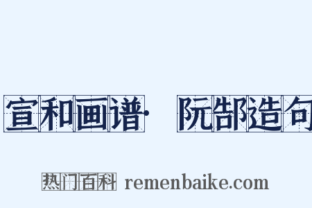 宣和画谱·阮郜造句是什么意思的图片